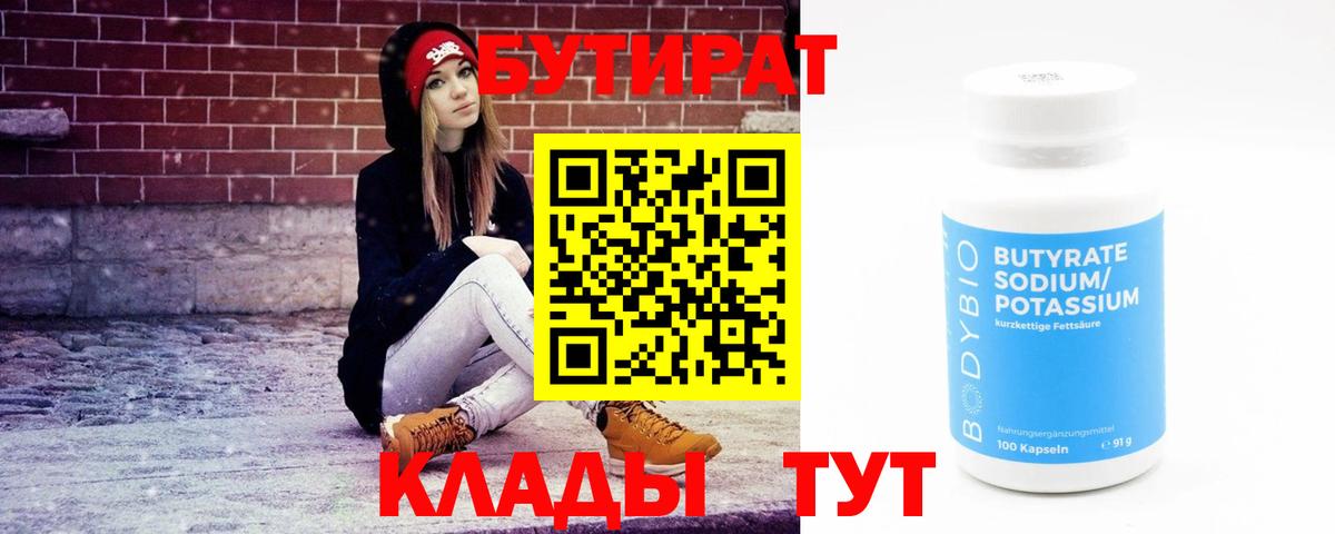 БУТИРАТ бутандиол Набережные Челны